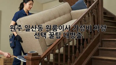 원주 일산동 원룸이사🚚 가성비 차량 선택? 🤔꿀팁 대방출!