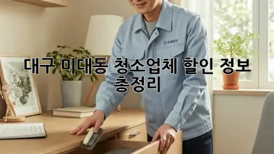 대구 미대동 청소업체 할인 정보 총정리! ✨