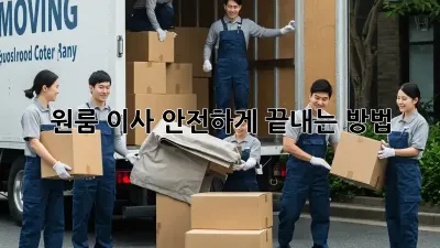 원룸 이사, 안전하게 끝내는 방법!