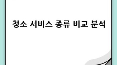 김천 아포읍 주택 관리 청소: 깨끗한 보금자리 만들기