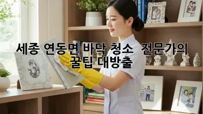 세종 연동면 바닥 청소 ✨ 전문가의 꿀팁 대방출! 🧽