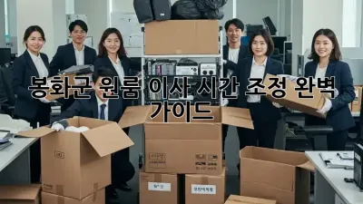 봉화군 원룸 이사, 시간 조정 완벽 가이드!
