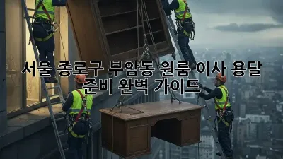 서울 종로구 부암동 원룸 이사 용달 준비 완벽 가이드