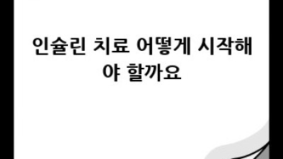 당뇨병 관리, 인슐린 제대로 알고 효과적으로 사용하기