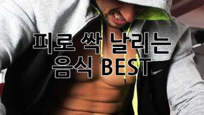 피로 싹 날리는 음식 BEST