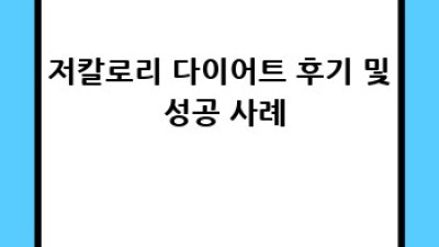 3분 완성! 저칼로리 다이어트 가이드: 건강하게 살빼기