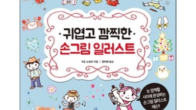 ✨귀엽고 깜찍한 손그림 일러스트 득템 후기! (최대 50% 할인!)✨