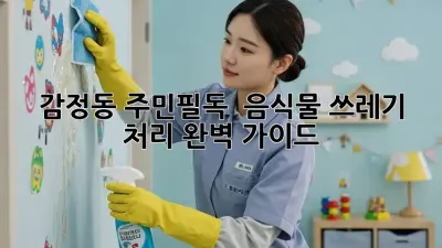감정동 주민필독! 🏡 음식물 쓰레기 처리 완벽 가이드 🗑️