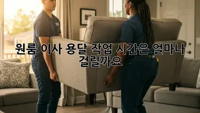 원룸 이사, 용달 작업 시간은 얼마나 걸릴까요?